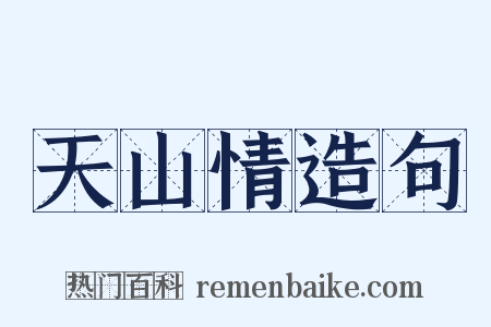 天山情造句是什么意思的图片